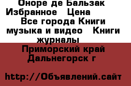 Оноре де Бальзак. Избранное › Цена ­ 4 500 - Все города Книги, музыка и видео » Книги, журналы   . Приморский край,Дальнегорск г.